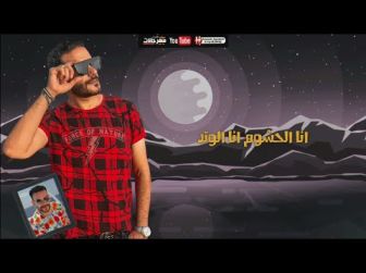 كلمات مهرجان اناالحشوم شادي الامير
