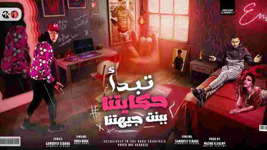 كلمات مهرجان تبدأ حكايتنا ببنت جيهتنا حوده بوده و جندوفلي