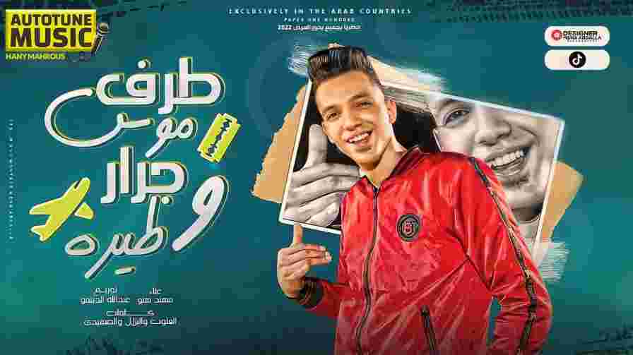 كلمات مهرجان طرف موس جرار وطيره مهند هنو