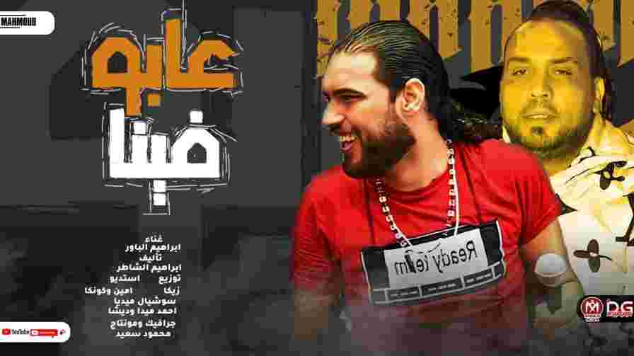 كلمات مهرجان عابو فينا ابراهيم الباور