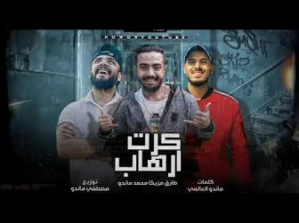 كلمات مهرجان كرت ارهاب ماندو و مزيكا