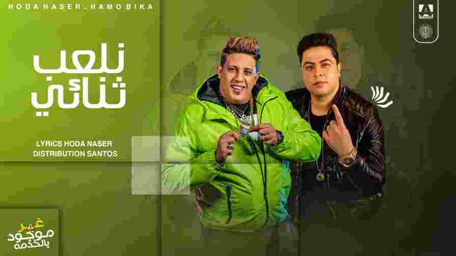 كلمات مهرجان نلعب ثنائي حمو بيكا