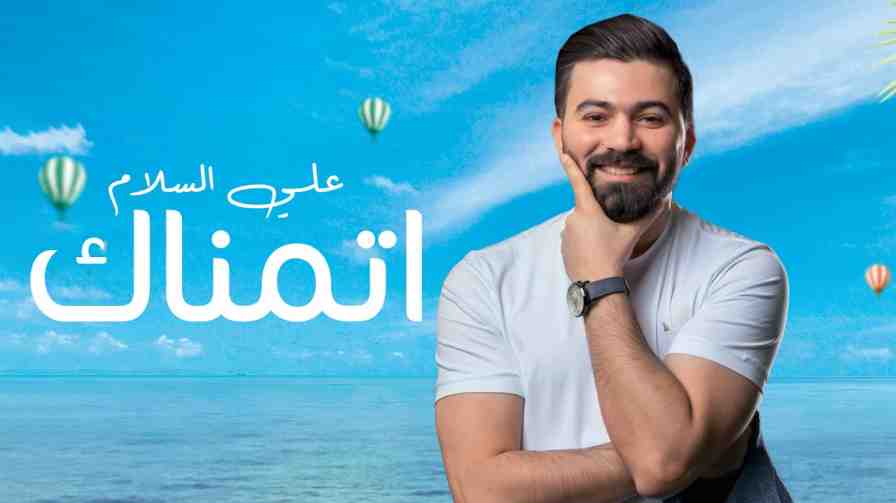 كلمات أغنية اتمناك علي السلام