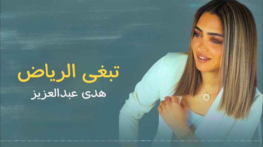 كلمات أغنية تبغى الرياض هدى عبدالعزيز