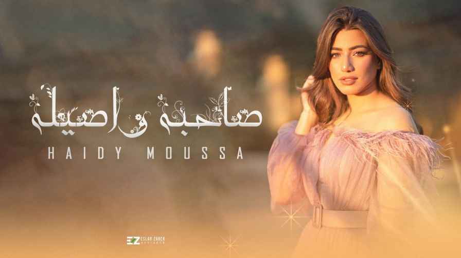 كلمات أغنية صاحبه و اصيله هايدي موسى