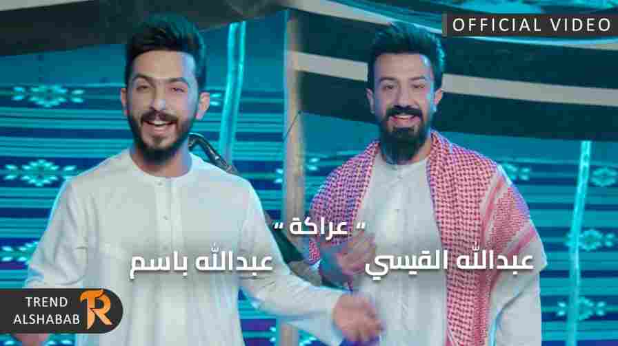 كلمات أغنية عراكة عبدالله القيسي