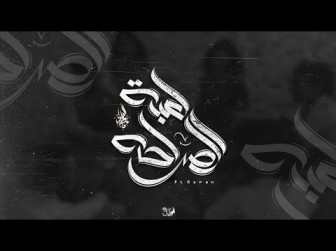 كلمات أغنية لعبة الصراحه زياد الدساس