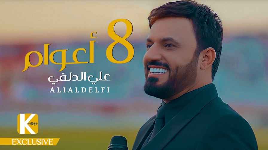 كلمات اغنية 8 أعوام علي الدلفي