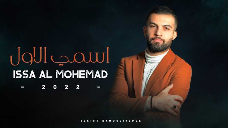 كلمات اغنية اسمي الاول متصدر عيسى المحمد