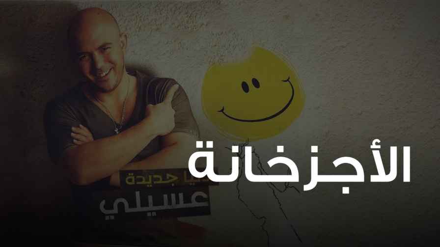 كلمات اغنية الأجزخانة محمود العسيلي