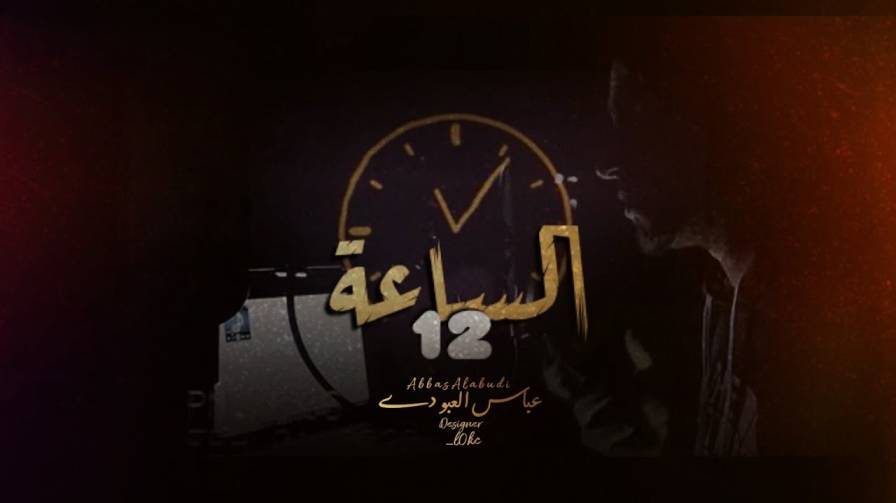 كلمات اغنية الساعة 12 راب حزين