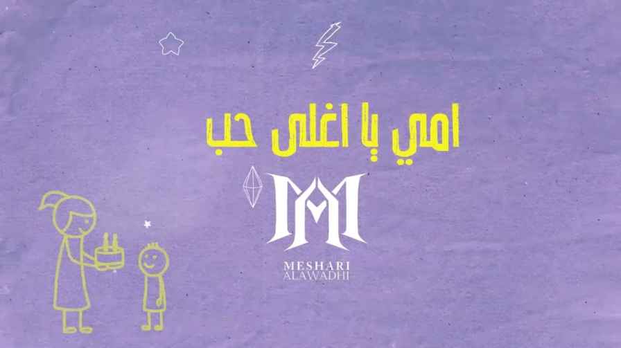 كلمات اغنية امي يا أغلى حب مشاري العوضي