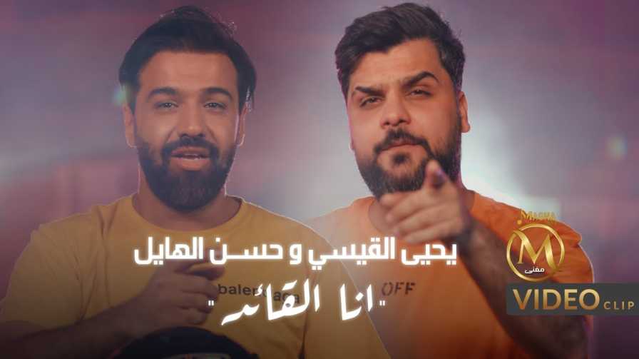 كلمات اغنية انا القائد حسن الهايل و يحيى القيسي