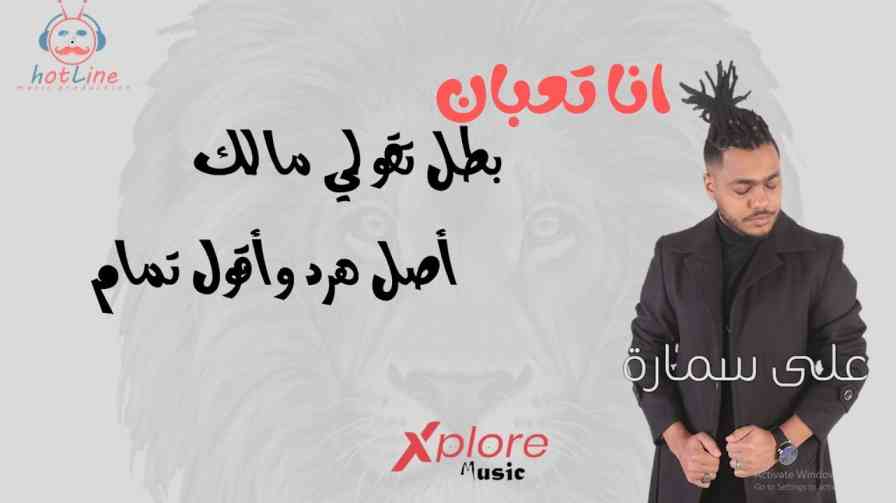 كلمات اغنية انا تعبان علي سماره و محمد مختار