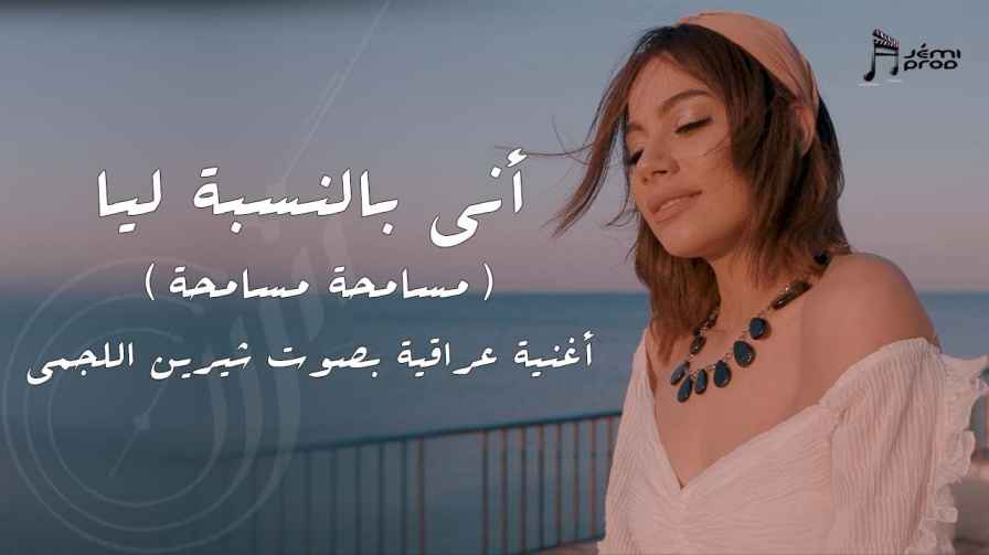 كلمات اغنية اني بالنسبة ليا شيرين اللجمي