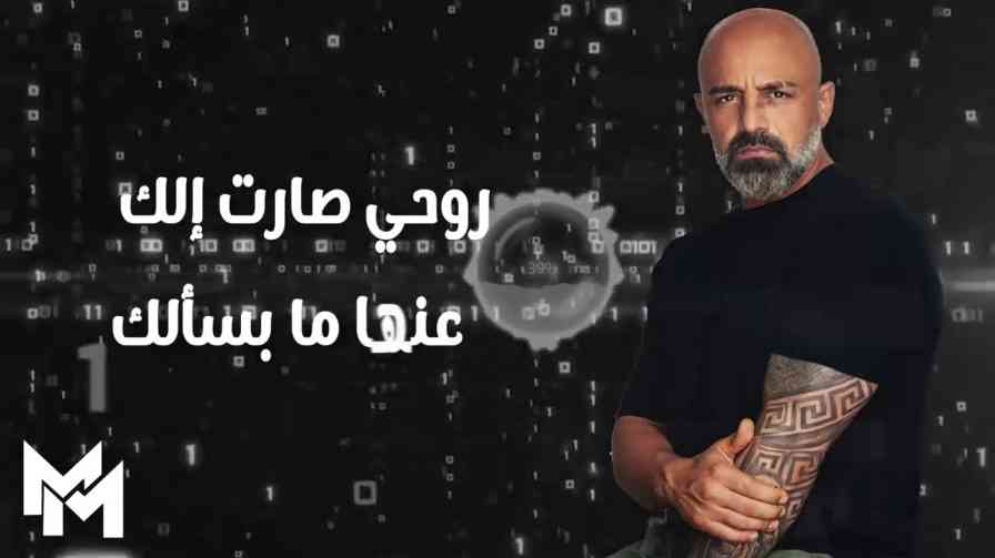 كلمات اغنية بأمرو مجد موصللي