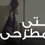 كلمات اغنية بيتي ومطرحي محمود العسيلي