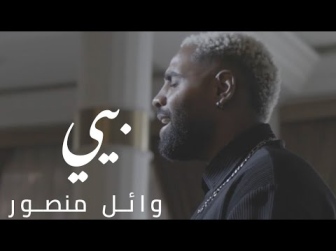 كلمات اغنية بيي وائل منصور