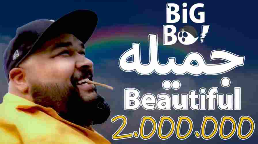 كلمات اغنية جميله بيج بو