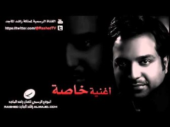 كلمات اغنية حبيبي نعترف راشد الماجد