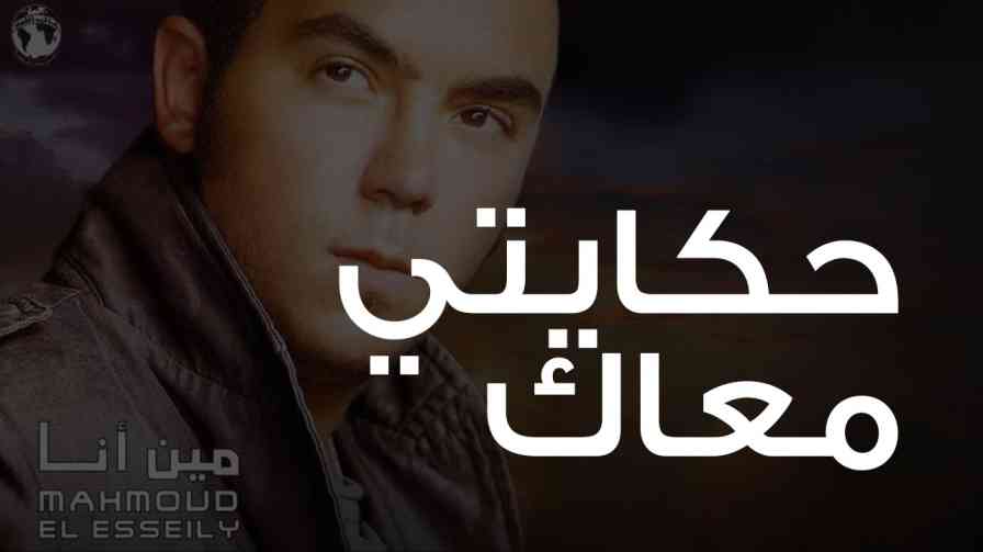كلمات اغنية حكايتي معاك محمود العسيلي