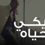 كلمات اغنية فيكي الحياة محمود العسيلي