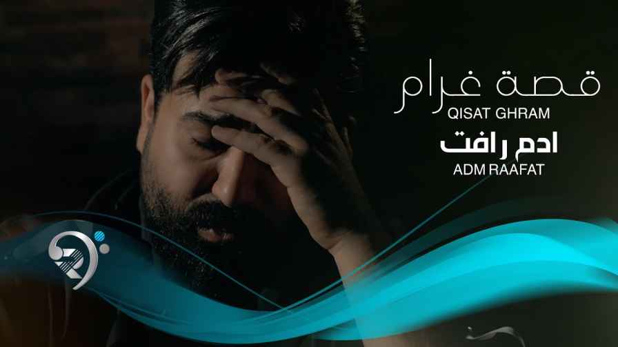 كلمات اغنية قصة غرام ادم رأفت