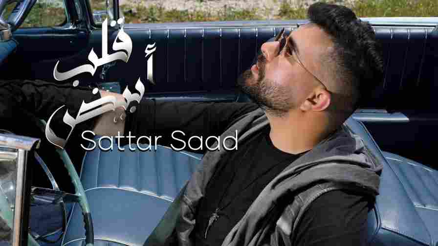 كلمات اغنية قلب ابيض ستار سعد