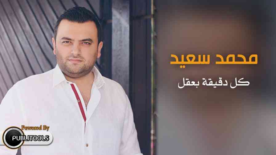 كلمات اغنية كل دقيقة بعقل محمد سعيد