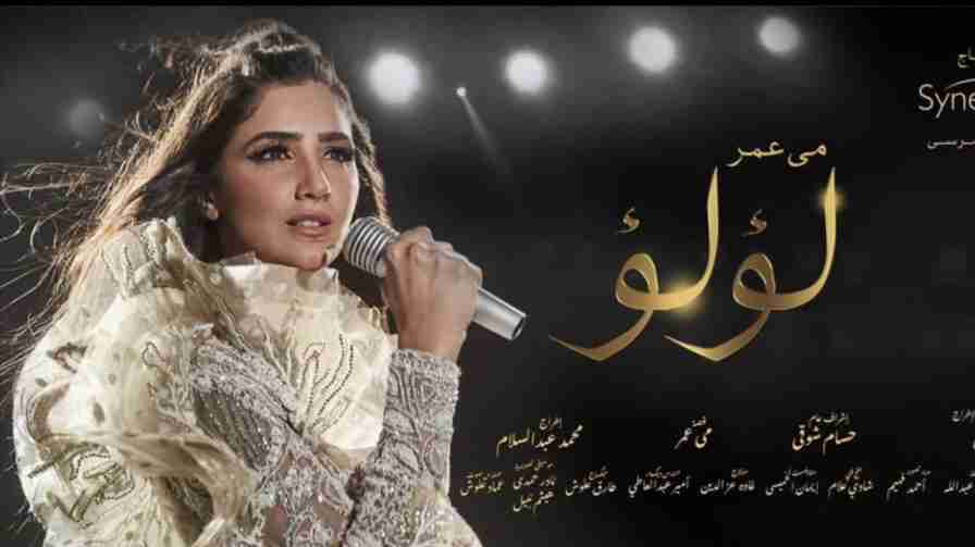 كلمات اغنية لؤلؤ تتر مسلسل لؤلؤ مي عمر