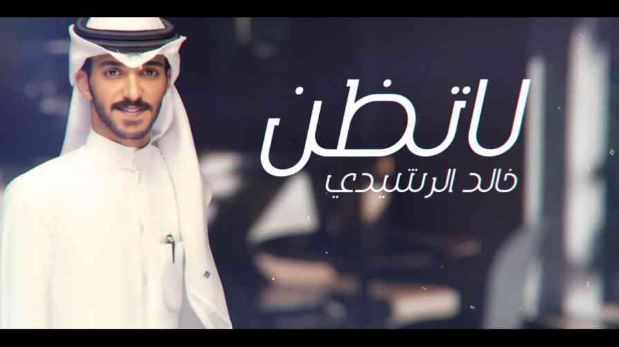 كلمات اغنية لا تظن خالد الرشيدي