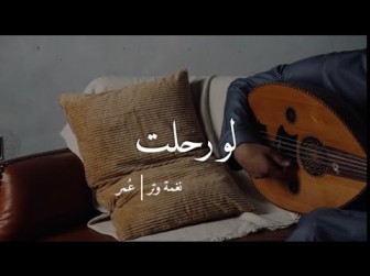 كلمات اغنية لو رحلت عمر