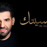 كلمات اغنية ما نسيتك حسين الجسمي