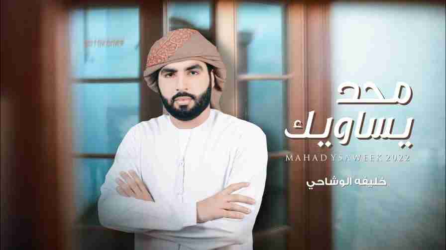 كلمات اغنية محد يساويك خليفه الوشاحي