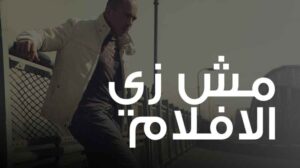 كلمات اغنية مش زي الافلام محمود العسيلي