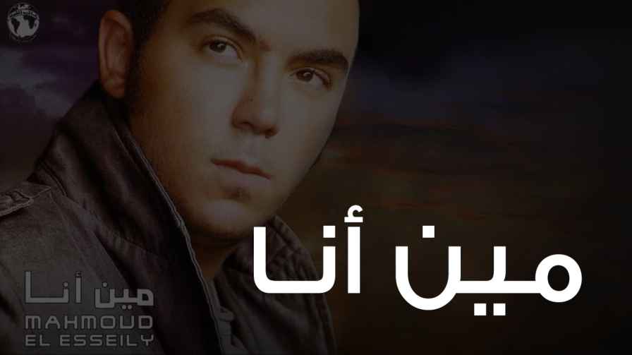 كلمات اغنية مين أنا محمود العسيلي