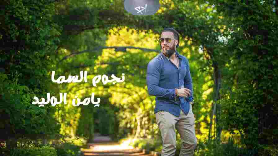 كلمات اغنية نجوم السما يامن الوليد