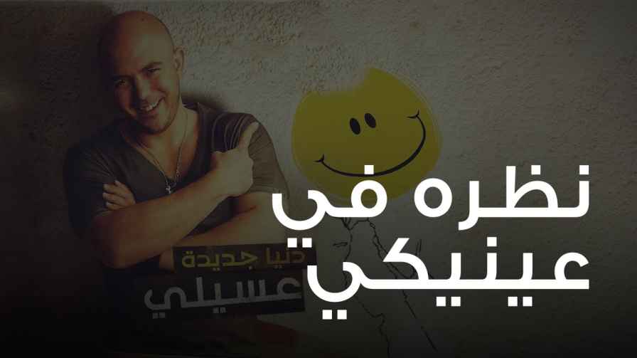 كلمات اغنية نظره في عينيكي محمود العسيلي