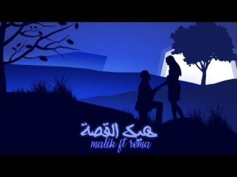 كلمات اغنية هيك القصة مالك و ريما