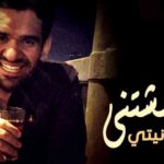 كلمات اغنية وحشتني دنيتي حسين الجسمي