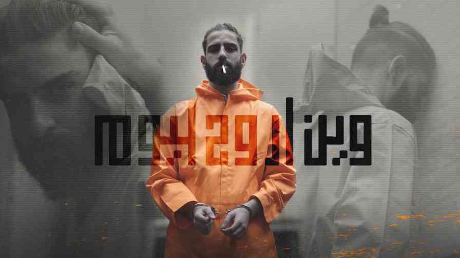 كلمات اغنية وين اروح اليوم بلال ديركي