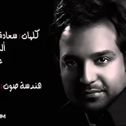 كلمات اغنية يا زين أيامي راشد الماجد