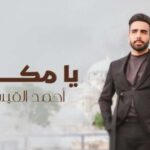 كلمات اغنية يا مكان احمد القيسي