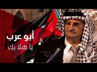 كلمات اغنية يا هلا بك ابو عرب