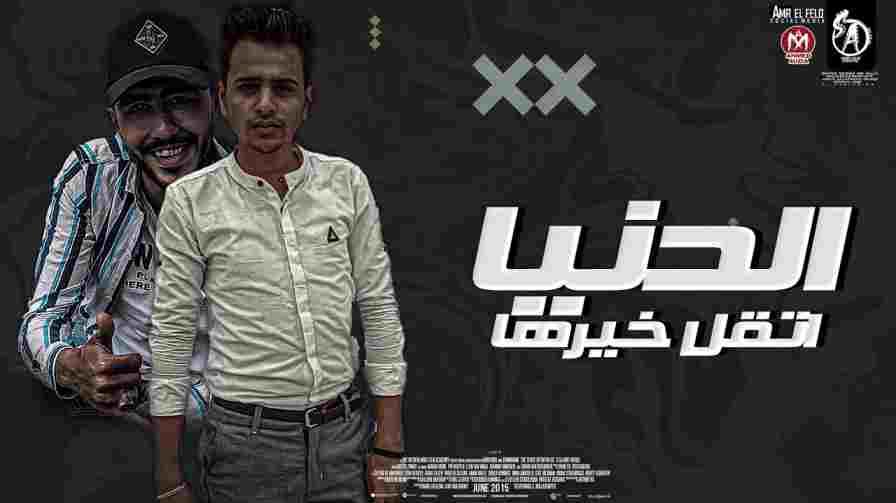كلمات مهرجان الدنيا اتقل خيرها احمد ميسي
