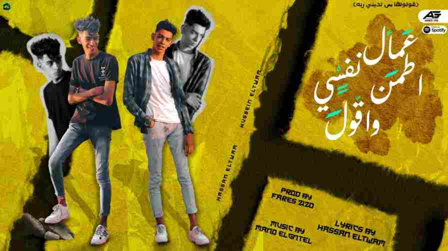 كلمات مهرجان عمال اطمن نفسي واقول حسن التوأم حسين التوأم