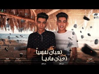 كلمات مهرجان مش تعبان نفسيا ممكن اكون تعبان مديا حسن التوأم