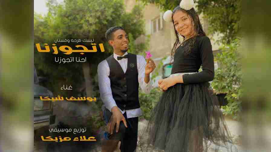 كلمات أغنية اتجوزنا يوسف شيكا