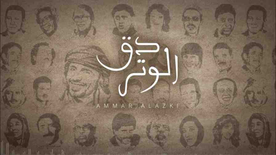 كلمات أغنية دق الوتر عمار العزكي