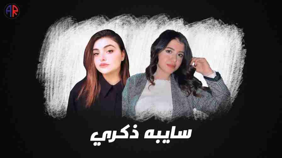 كلمات أغنية سايبة ذكري ساندي زهير